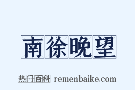南徐晚望是什么意思的图片